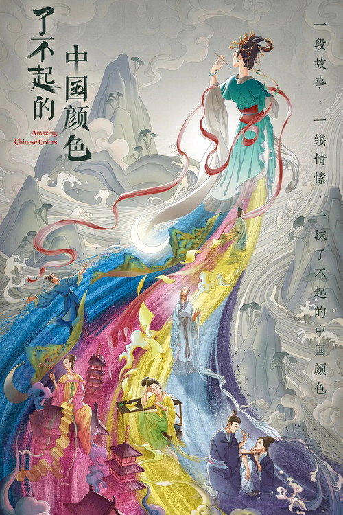 了不起的中国颜色 封面