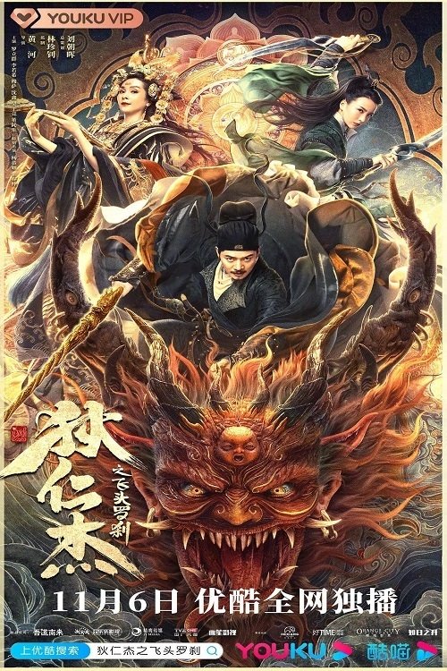 狄仁杰之飞头罗刹 封面