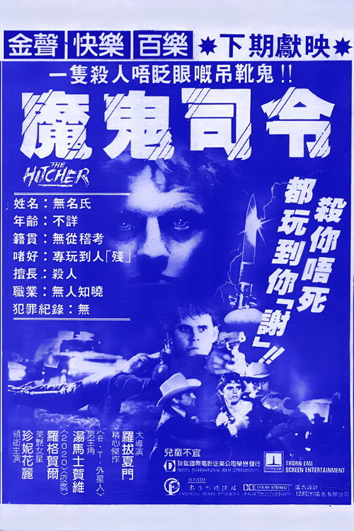 搭车人 封面