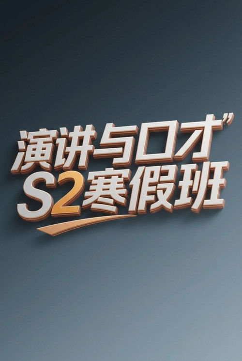 演讲与口才 S2寒假班 封面