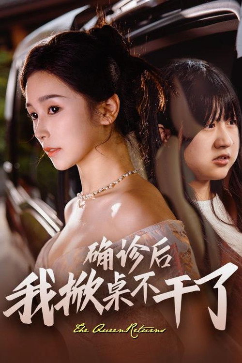 确诊后我掀桌不干了 封面