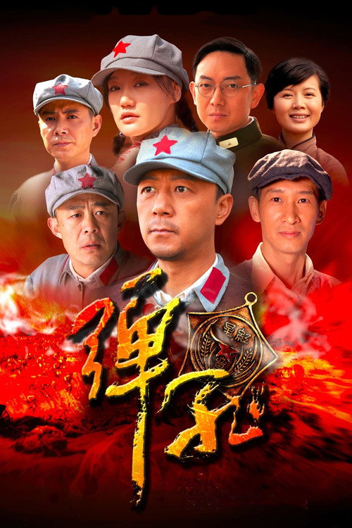 弹孔 封面