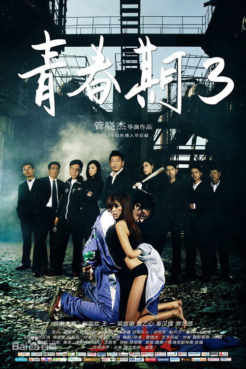 青春期3 封面