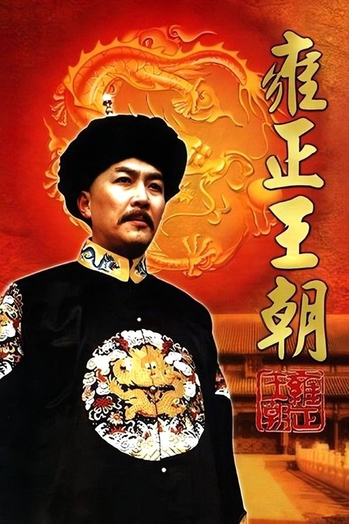 雍正王朝 封面