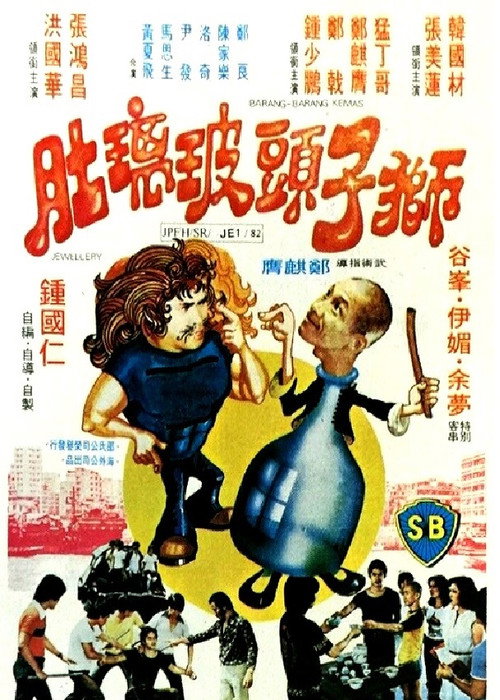 獅子頭玻璃肚 封面