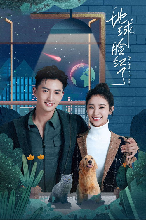 地球脸红了 封面