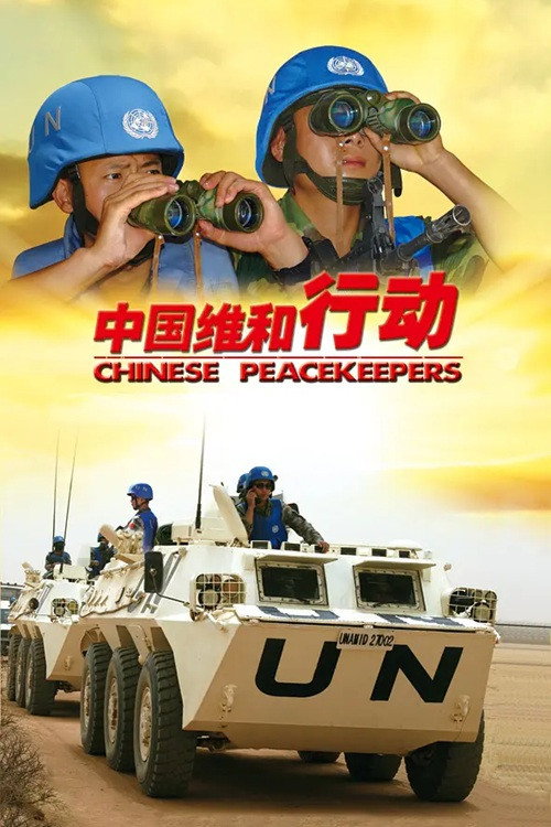 中国维和行动 封面