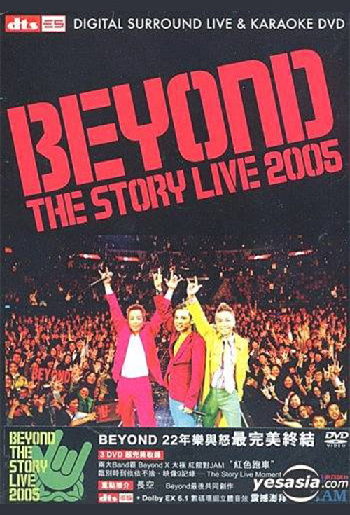 Beyond The Story Live 2005告别演唱会 封面