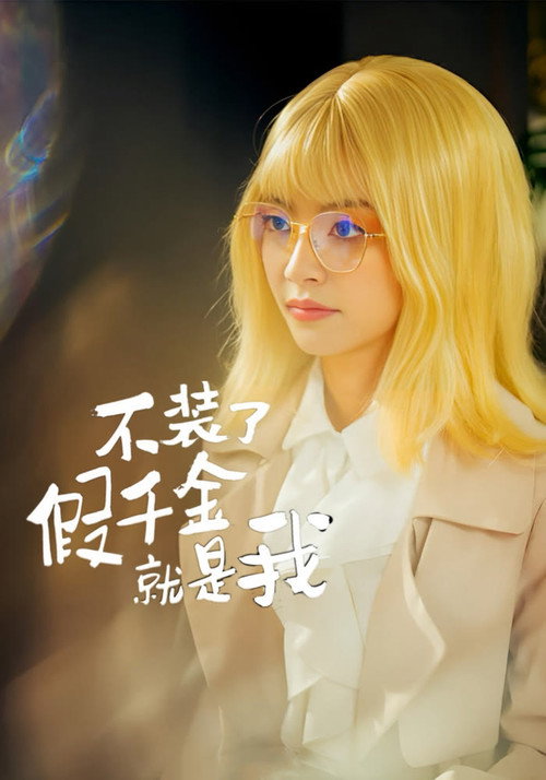 不装了,假千金就是我 封面