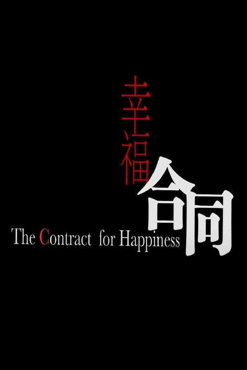 幸福合同 封面