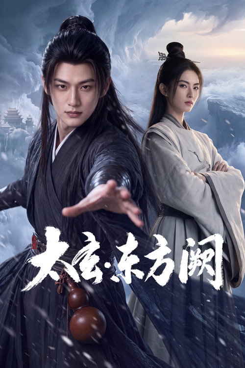 太玄·东方阙 封面