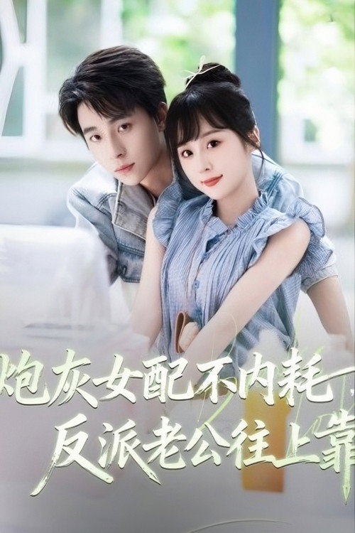 炮灰女配不内耗，反派老公往上靠 封面