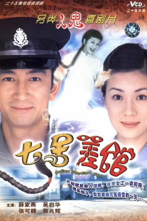 七号差馆 封面