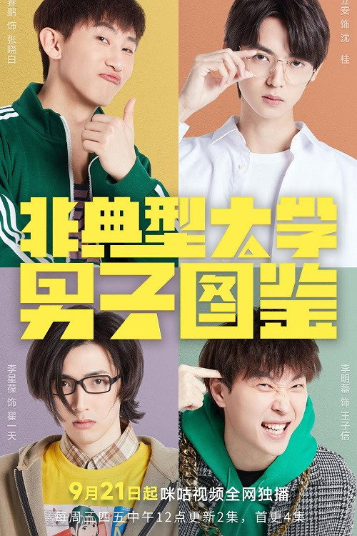 非典型大学男子图鉴 封面
