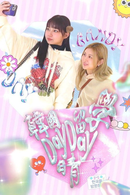韓國留學Day Day晴 封面