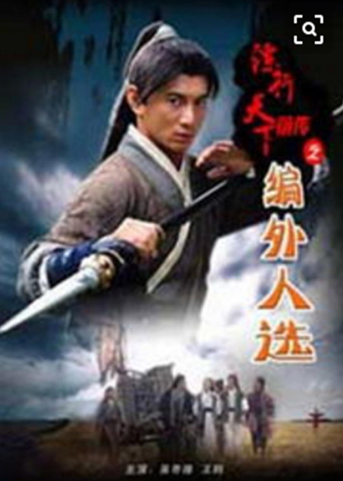 镖行天下前传7:编外人选 封面