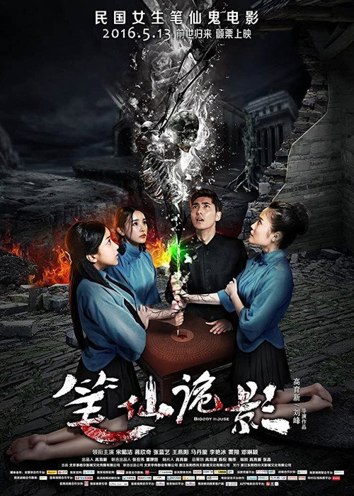 笔仙诡影 封面