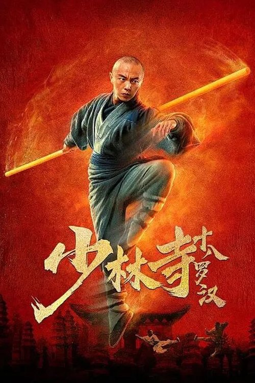 少林寺十八罗汉 封面