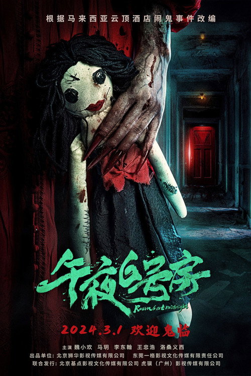 午夜6号房 封面