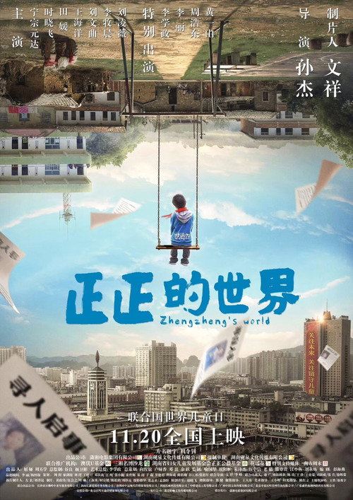 正正的世界 封面