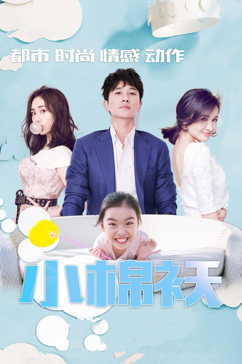 小棉袄 封面