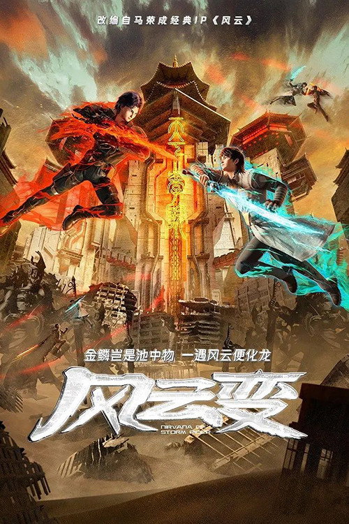 风云变 封面