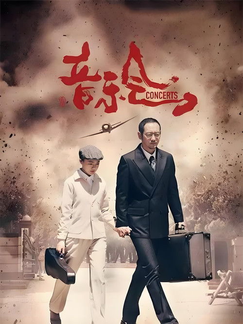 音乐会 封面