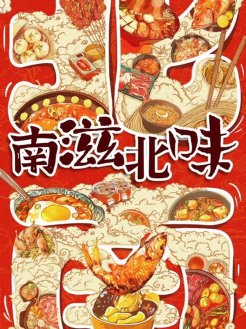 南滋北味 封面