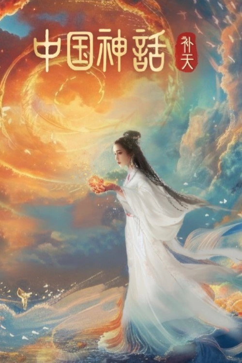 中国神话 封面