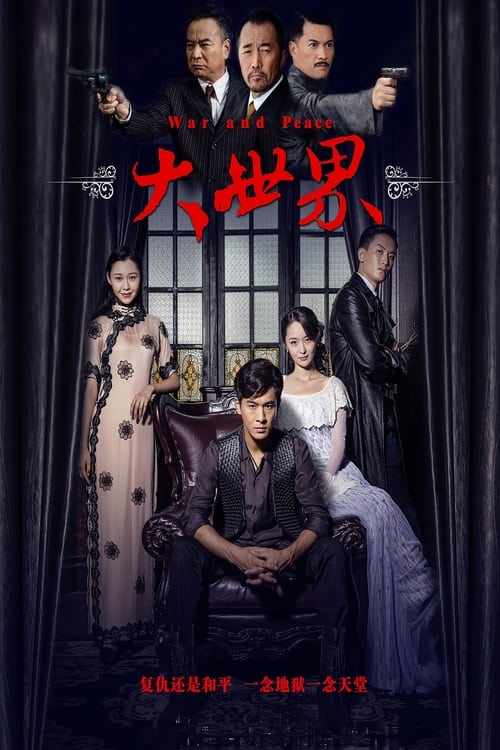 大世界 封面
