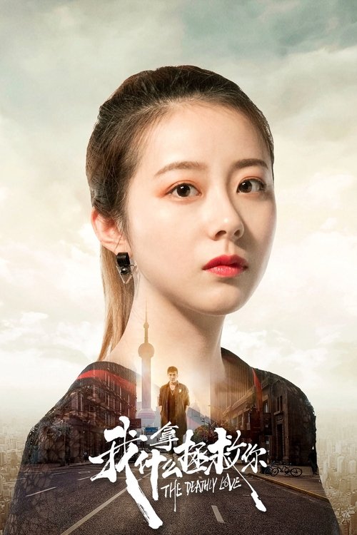 我拿什么拯救你 封面