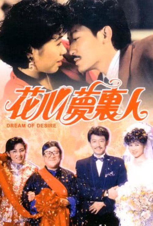 花心梦里人 封面