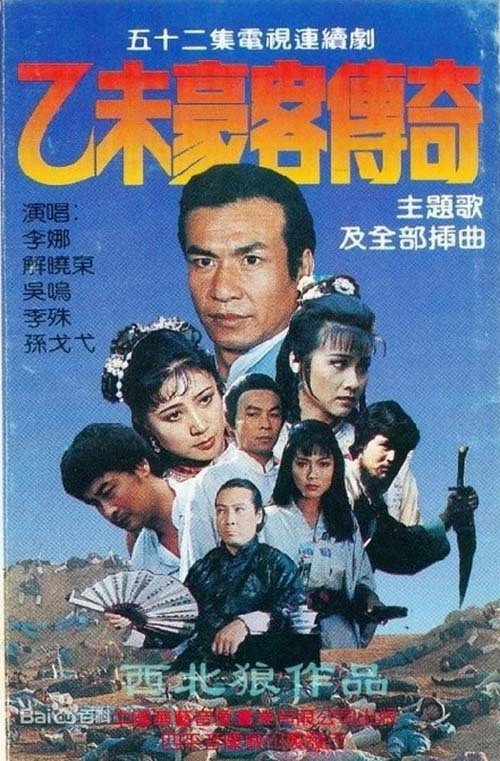 乙未豪客传奇 封面