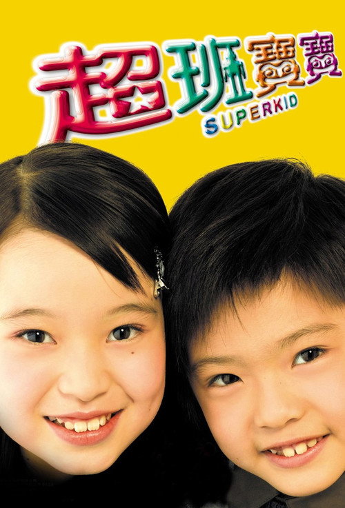 超班宝宝 封面