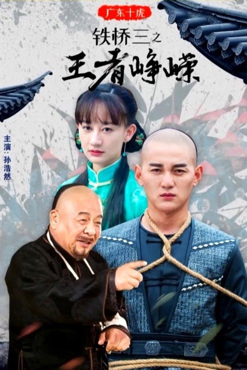 广东十虎铁桥三3：王者峥嵘 封面