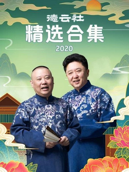 德云社精选合集 封面