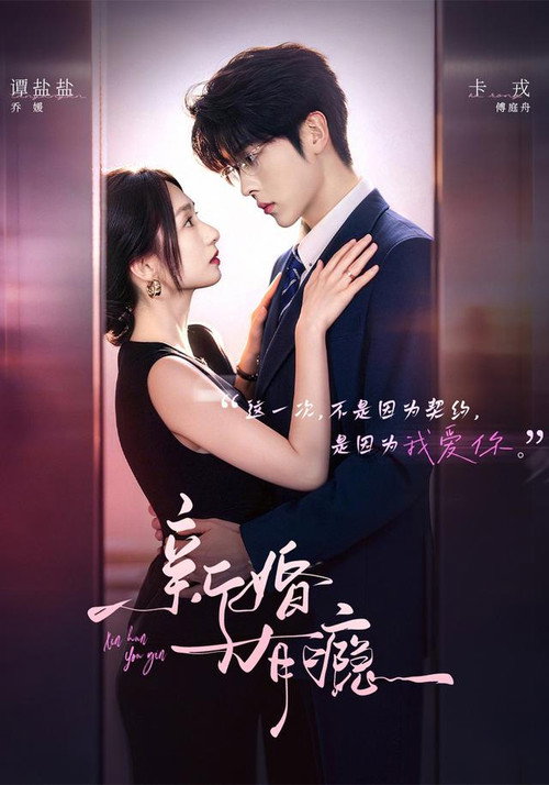 新婚有瘾 封面
