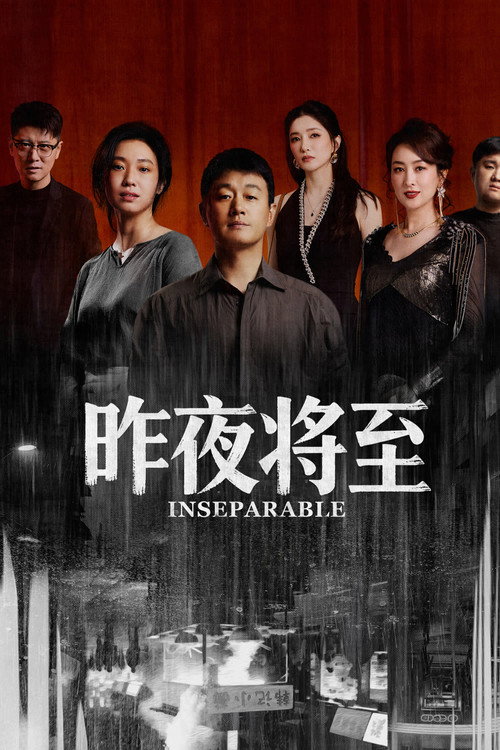 昨夜将至 封面