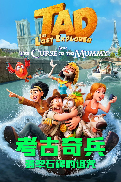考古奇兵:翡翠石碑的诅咒 封面