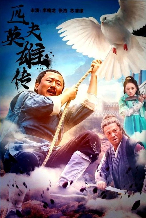 匹夫英雄传 封面