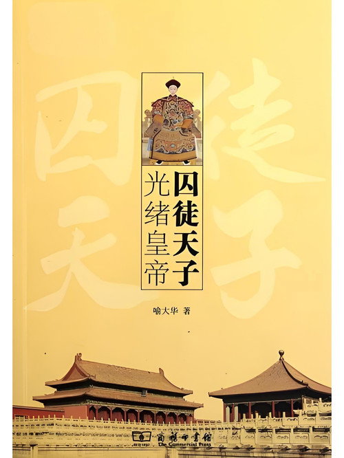 百家讲坛《囚徒天子光绪》 封面