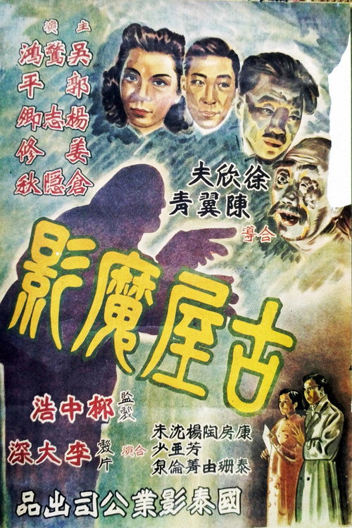 古屋魔影 封面