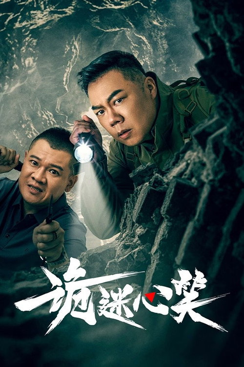 诡迷心笑 封面