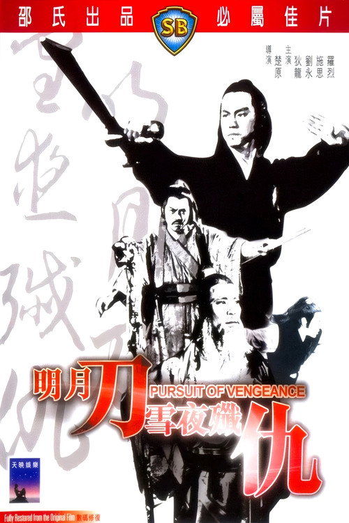明月刀雪夜歼仇 封面