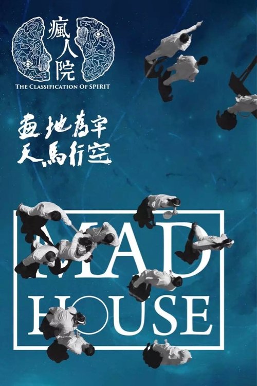 疯人院 封面
