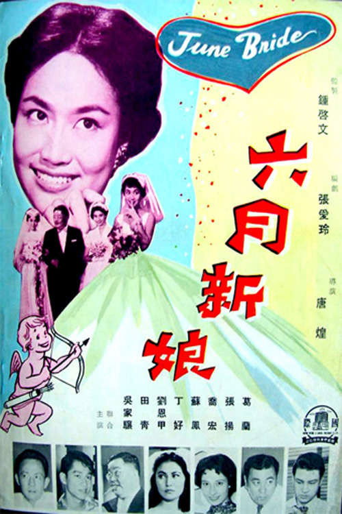 六月新娘 封面