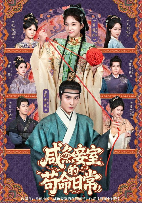 咸鱼妾室的苟命日常 封面