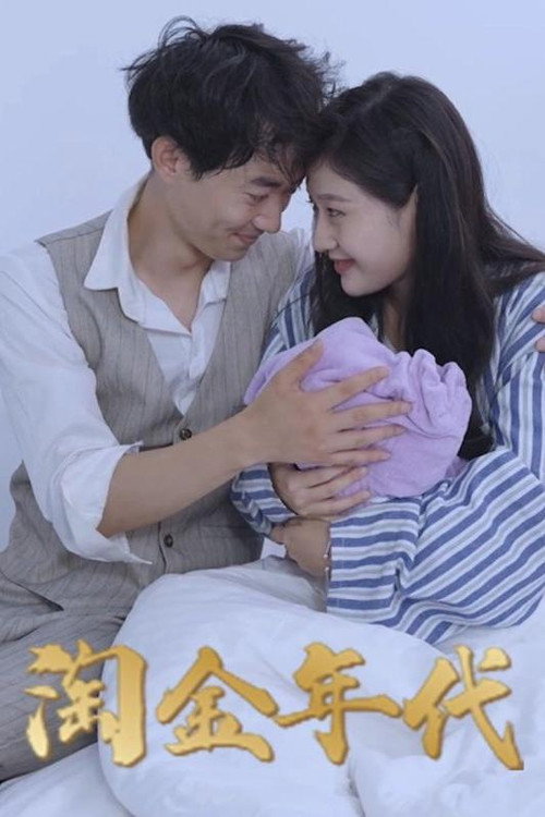 淘金年代 封面
