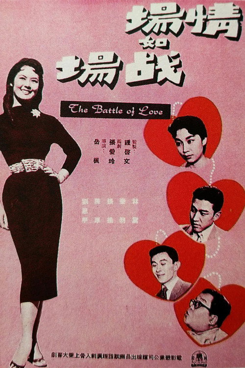 情場如戰場 封面
