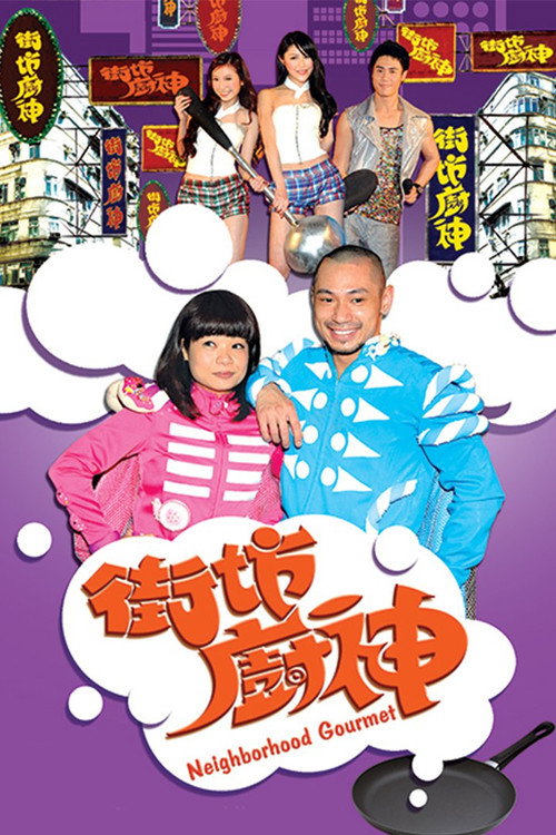 街坊厨神 封面